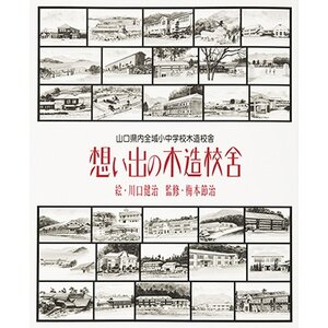 想い出の木造校舎