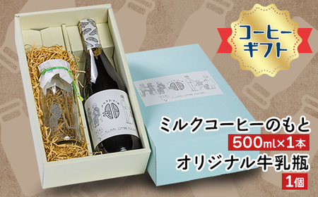[コーヒーギフト]ミルクコーヒーのもと1本、オリジナル牛乳瓶1個_飲料・ドリンク 飲料 コーヒー・コーヒー豆 雑貨・日用品 食器 _