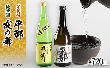 純米酒「友の舞」と芋焼酎「平郡」セット_酒・アルコール  日本酒 sake サケ  酒・アルコール 芋焼酎 焼酎 _【1083735】
