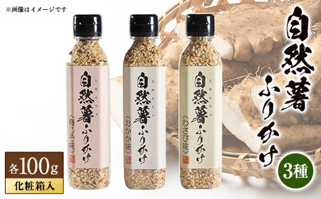 自然薯ふりかけ3個セット_調味料 _