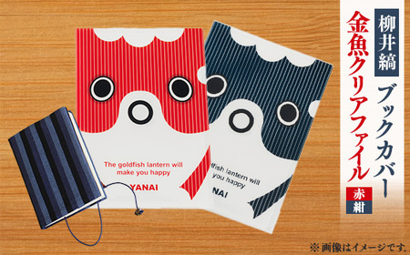 柳井縞ブックカバー(文庫本用)、金魚クリアファイル(赤・紺セット)_雑貨・日用品 文房具・印鑑 装飾品・工芸品 織物 _