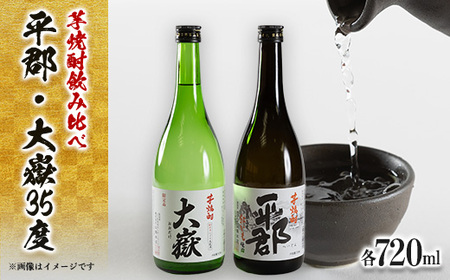 芋焼酎「平郡」と「大嶽35度」2本セット_酒・アルコール 芋焼酎 焼酎 _【1412212】