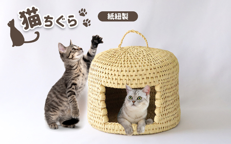 ねこちぐら(紙紐製) | ペット 猫 ネコ ネコハウス ネコベッド グッズ ペットグッズ 工芸品 民芸品 手作り 寝具 ベッド 紙紐 ねこちぐら 動物 山口 美祢市 美祢 特産品