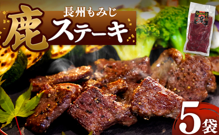 長州もみじ 鹿ステーキ ｜ グルメ 鹿肉 ステーキ ジビエ もみじ ステーキ 健康 美容 高タンパク 低脂肪 鉄分 冷凍 特産品 猟師飯 山口県 美祢市 美祢 山口 長州 鹿 しか 肉 にく カルスト台地 スーパーフード