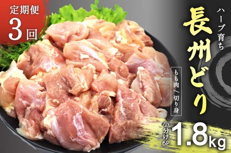 [定期便3回]長州どり もも 切り身 合計1.8kg (300g×6パック) | 長州 鶏 とり 鶏肉 もも 肉 にく 切り身 ハーブ 大容量パック 小分け 唐揚げ 焼き鳥 特産品 美祢市 山口県 美祢 秋吉台 定期便 1.8kg