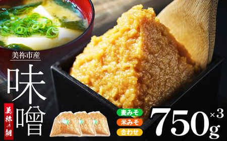 美祢市産 麦みそ 米みそ 合わせみそ 750g×3 ( 3種類セット ) | 調味料 米 合わせ 麦 はだか麦 麦味噌 味噌 みそ 美祢市 山口県 虹工房