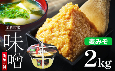 美祢市産 麦みそ 2kg (桶)| 調味料 麦 はだか麦 麦味噌 味噌 みそ 美祢市 山口県 虹工房