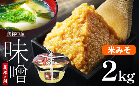 美祢市産 米みそ 2kg (桶) | 調味料 米 米味噌 味噌 みそ 美祢市 山口県 虹工房