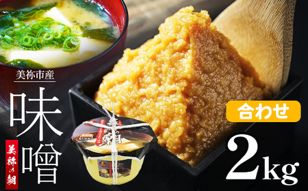 美祢市産 合わせみそ 2kg (桶) | 調味料 米 麦 はだか麦 合わせ味噌 味噌 みそ 美祢市 山口県 虹工房