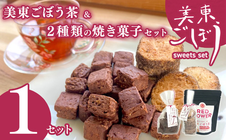 美東 ごぼう 入り スイーツ & ごぼう茶 セット ( 1 セット ) 