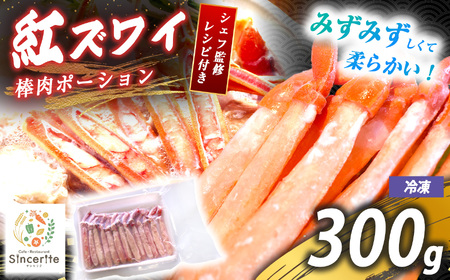 紅 ズワイガニ 棒肉ポーション 300g ( 冷凍 )