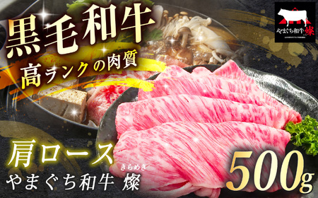 数量限定！選べる 極上牛肉 やまぐち和牛 燦 ( きらめき ) 肩ロース 500g 