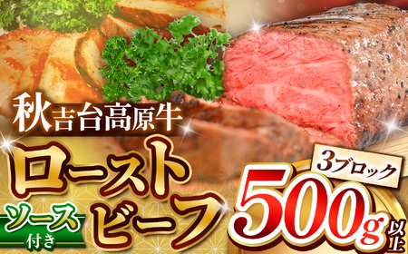 数量限定 秋吉台高原牛 ローストビーフ 500g 以上