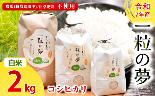 白米 コシヒカリ 2kg 農薬 ( 栽培期間中不使用 )・ 化学肥料不使用 令和7年産 米