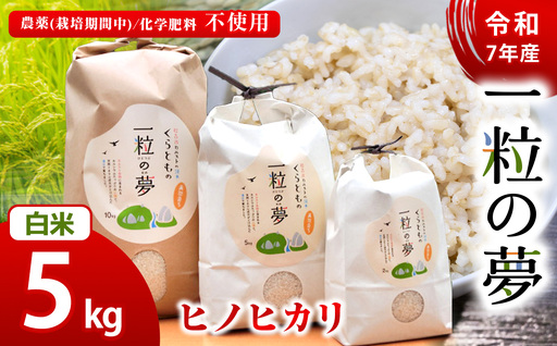 白米 ヒノヒカリ 5kg 農薬 ( 栽培期間中不使用 )・ 化学肥料不使用 令和7年産 米