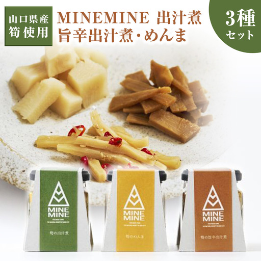 MINEMINE 山口県産 筍 の 出汁煮 ・ 旨辛出汁煮 ・ めんま 3種 セット