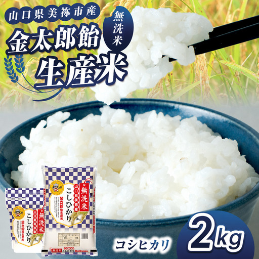 令和7年産 無洗米 金太郎飴生産米 コシヒカリ 山口美祢産 2kg