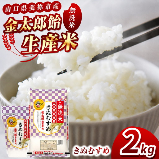 令和7年産 無洗米 金太郎飴生産米 きぬむすめ 山口美祢産 2kg