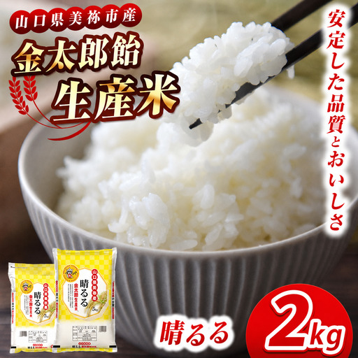 令和7年産 米 金太郎飴生産米 晴るる 山口美祢産 2kg