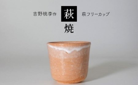 萩焼 吉野桃李作 萩フリーカップ | 和食器 食器 お洒落 オシャレ 工芸品 名産品 山口 美祢 特産品 フリーカップ 萩焼 萩