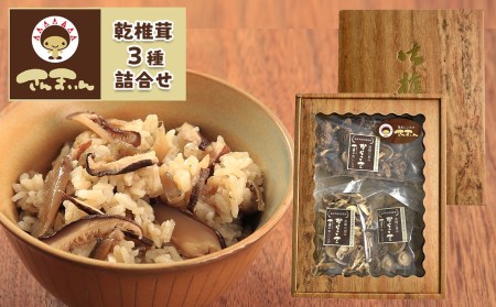 乾椎茸 干し椎茸 ｜ 椎茸 しいたけ 乾燥 干し 菌床 きのこ さんまいん 料理 味付け 山口 美祢市 美祢 特産品