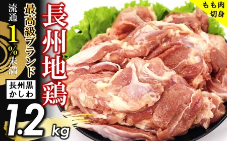 長州黒かしわ もも肉 小分けパック 計1.2kg ｜ 鶏肉 かしわ モモ 長州 鶏 とり 肉 にく 小分け 特産品 黒いダイヤ オリジナル 地鶏 美祢市 美祢 山口県 GI登録 1.2kg