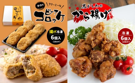 手作り ビーフコロッケ(揚げ)＆黒かしわのから揚げ 【冷凍】 ｜ コロッケ 牛肉 クリーミー からあげ 唐揚げ 地鶏 鶏肉 黒かしわ 惣菜 セット 詰め合わせ 冷凍 特産品 山口 美祢市 美祢