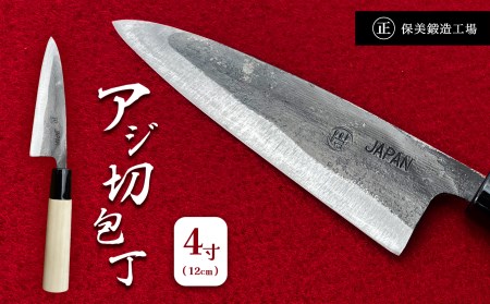 アジ切包丁 4寸(12cm) | 包丁 和包丁 金物 キッチン用品 特産品 工芸 魚料理 魚 釣り 美祢市 山口県 美祢 高級鋼 黒打ち包丁