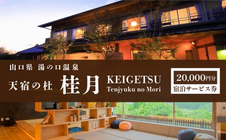 天宿の杜 桂月 宿泊サービス券(20,000円分) ｜ 宿泊券 宿泊 チケット 旅館 湯の口 温泉 部屋風呂 露天風呂 食事 サウナ ロウリュウ 静養 美祢市 山口県 美祢 名湯 旅行