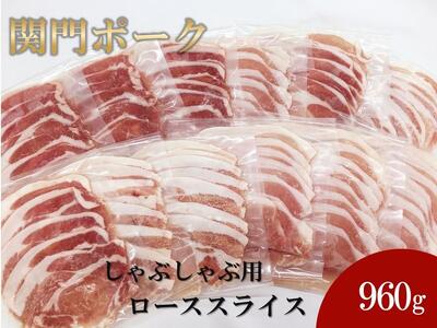 関門ポーク しゃぶしゃぶ用 ローススライス 80g×12パック 960g