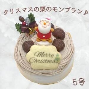 卵・乳・小麦不使用　栗のモンブラン　クリスマスケーキ　5号