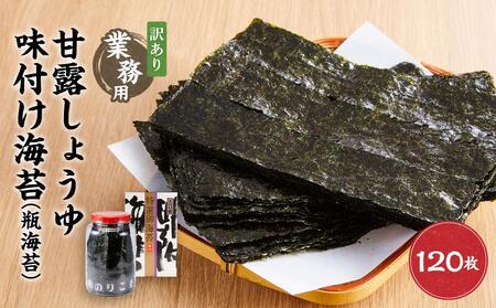 【業務用】【訳あり】瓶海苔　甘露しょうゆ海苔味付け海苔　120枚（24枚5切）【国産】