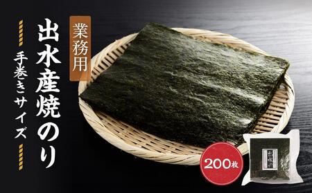 [業務用]出水産焼のり手巻きサイズ半切(2切れ200枚)国産
