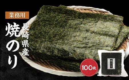 [業務用]長崎県産焼のり100枚 国産