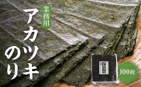 【業務用】アカツキのり100枚 焼のり