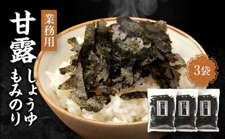 【業務用】甘露しょうゆもみのり50ｇ×3個 海苔