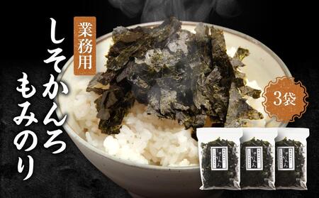 【業務用】しそかんろもみのり50ｇ×3個　海苔