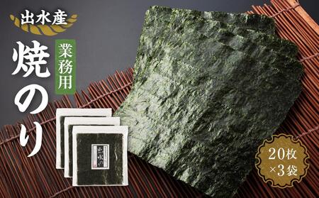 [業務用]出水産焼のり(20枚×3袋)