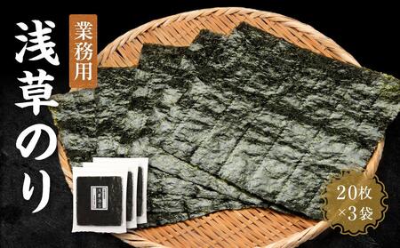 【業務用】浅草のり20枚×3袋 初摘み焼き海苔 国産 希少
