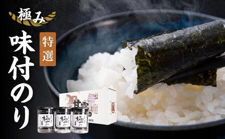【極み】特撰味付のり96枚ｘ3本入