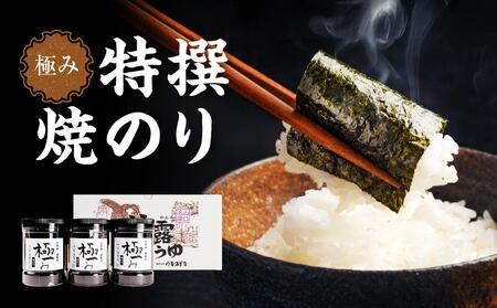 【極み】特撰焼のり（96枚ｘ3本入り）