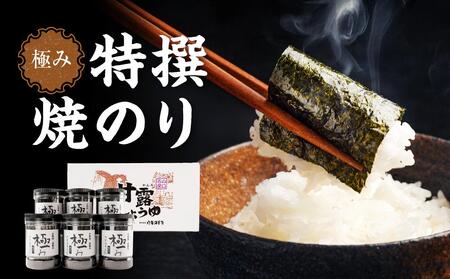【極み】特撰焼のり（96枚ｘ6本入り）