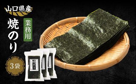 [業務用]山口県産焼のり横切(20枚×3袋)