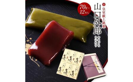 ういろう 12本入 (70g×12本) 皇室献上 和菓子 山口 外郎