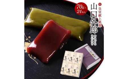 ういろう 24本入 (70g×24本) 皇室献上 和菓子 山口 外郎