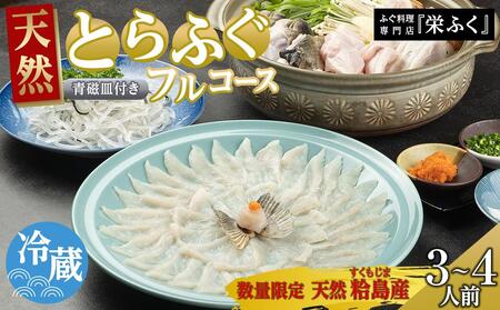 [期間限定・数量限定] ふぐ料理専門店 『栄ふく』 粭島(すくもじま)産 天然 とらふぐフルコース(3〜4人前)青磁皿30cm付