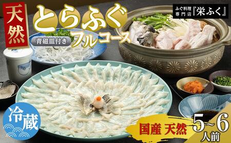 ふぐ料理専門店 『栄ふく』 国産 天然 とらふぐフルコース(5〜6人前)青磁皿33cm付