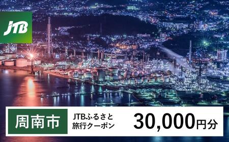 【周南市】JTBふるさと旅行クーポン（Eメール発行）（30,000円分）