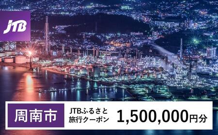 【周南市】JTBふるさと旅行クーポン（Eメール発行）（1,500,000円分）