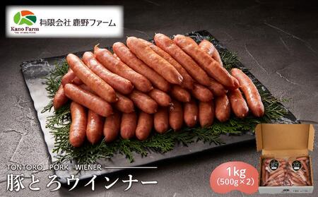 [ふるなびWEEK対象]鹿野ファーム 豚とろウインナー 1kg(500g×2) FN-Limited